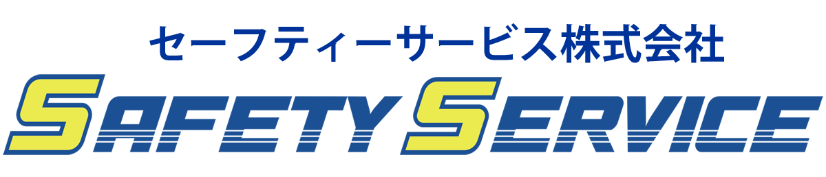 セーフティーサービス
